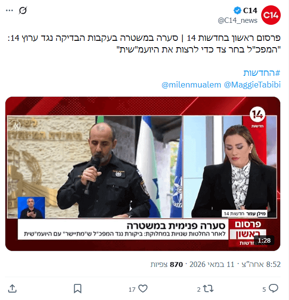 צילום מסך 2026-05-11 222818 ציוץ של ערוץ 14, 11.5.26, חלק מקמפיין על פגיעה כביכול בחופש הביטוי של הערוץ בשל "בחינה" של מאות התבטאויות מסיתות