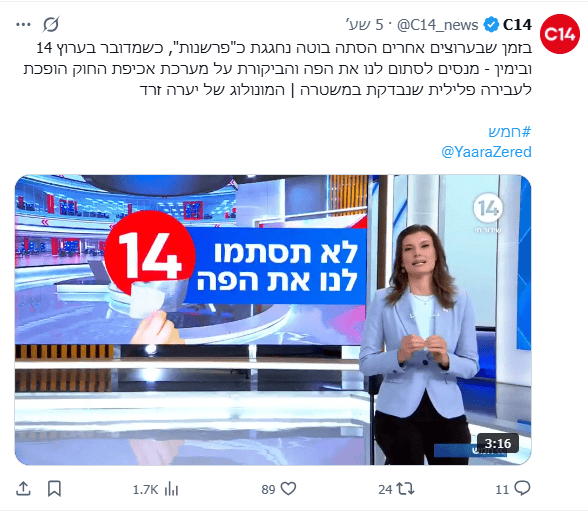 ציוץ של ערוץ 14, 11.5.26, חלק מקמפיין על פגיעה כביכול בחופש הביטוי של הערוץ בשל "בחינה" של מאות התבטאויות מסיתות