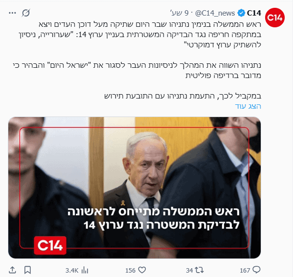 ציוץ של ערוץ 14, 11.5.26, חלק מקמפיין על פגיעה כביכול בחופש הביטוי של הערוץ בשל "בחינה" של מאות התבטאויות מסיתות