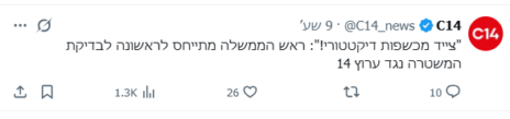 ציוץ של ערוץ 14, 11.5.26, חלק מקמפיין על פגיעה כביכול בחופש הביטוי של הערוץ בשל "בחינה" של מאות התבטאויות מסיתות