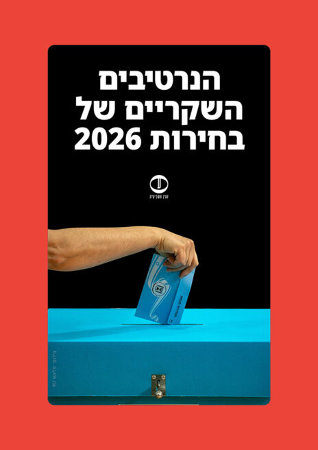ספר הנרטיבים השקריים: בחירות 2026 (להורדה) ספר הנרטיבים השקריים: בחירות 2026 (להורדה)