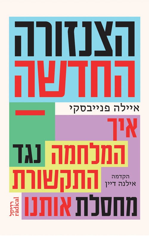 עטיפת הספר "הצנזורה החדשה" עטיפת הספר "הצנזורה החדשה"