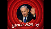 בנימין נתניהו באגס באני (נוצר באמצעות מנוע בינה מלאכותית)