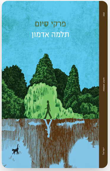 "פרקי סיום", כריכת ספרה של תלמה אדמון, הוצאת תשע נשמות "פרקי סיום", כריכת ספרה של תלמה אדמון, הוצאת תשע נשמות