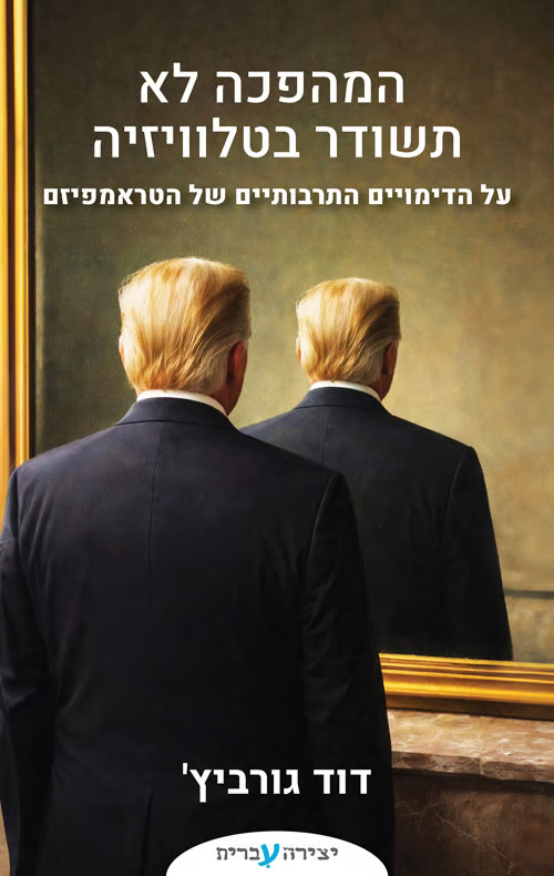 המהפכה לא תשודר בטלוויזיה