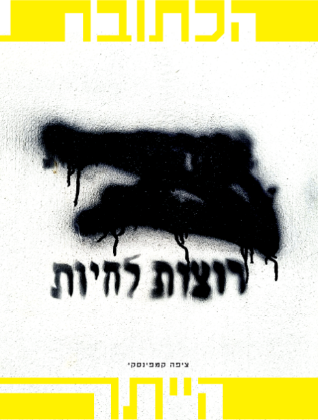 כריכת "הכתובת הייתה", ספרה של ציפה קמפינסקי כריכת "הכתובת הייתה", ספרה של ציפה קמפינסקי