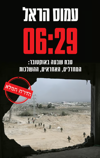 כריכת הספר "06:29" מאת עמוס הראל כריכת הספר "06:29" מאת עמוס הראל