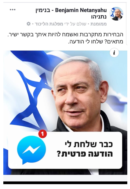 רה"מ בנימין נתניהו מזמין אנשים להיות איתו "בקשר ישיר", במודעה המפנה אל ה"ביבי-בוט" במסנג'ר של פייסבוק; מערכת הבחירות של 2019, מודעה בפייסבוק, 28.3.2019 רה"מ בנימין נתניהו מזמין אנשים להיות איתו "בקשר ישיר", במודעה המפנה אל ה"ביבי-בוט" במסנג'ר של פייסבוק; מערכת הבחירות של 2019, מודעה בפייסבוק, 28.3.2019