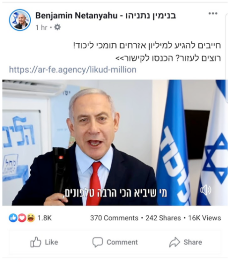 צילום מסך 2026-08-24 181159 "חייבים להגיע למיליון אזרחים תומכי ליכוד! רוצים לעזור? היכנסו לקישור", פרסום בעמוד הפייסבוק של נתניהו במהלך מערכת הבחירות, 29.08.2019