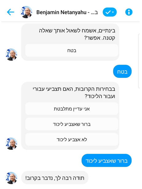 אינטראקציה מתוך "שיחה" ב"ביבי-בוט" במסנג'ר של פייסבוק, 15.04.2020 אינטראקציה מתוך "שיחה" ב"ביבי-בוט" במסנג'ר של פייסבוק, 15.04.2020