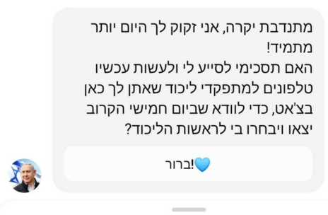 אינטראקציה מתוך "שיחה" ב"ביבי-בוט" במסנג'ר של פייסבוק, 22.12.2019 אינטראקציה מתוך "שיחה" ב"ביבי-בוט" במסנג'ר של פייסבוק, 22.12.2019