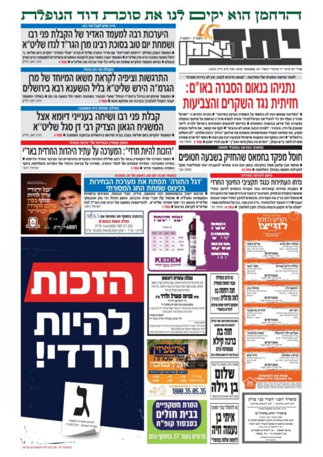 12YTD2592026-1 "הזכות להיות חרדי", בכותרת ובמודעה. שער "יתד נאמן", 25.9.26