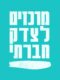מפגש עם זאב אנגלמאיר