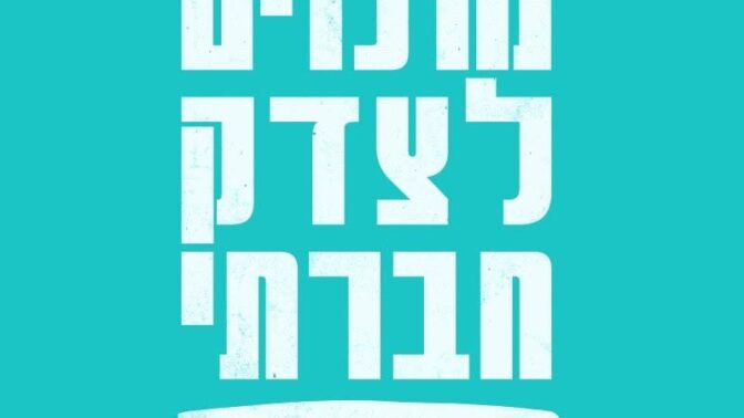 מרכזים לצדק חברתי
