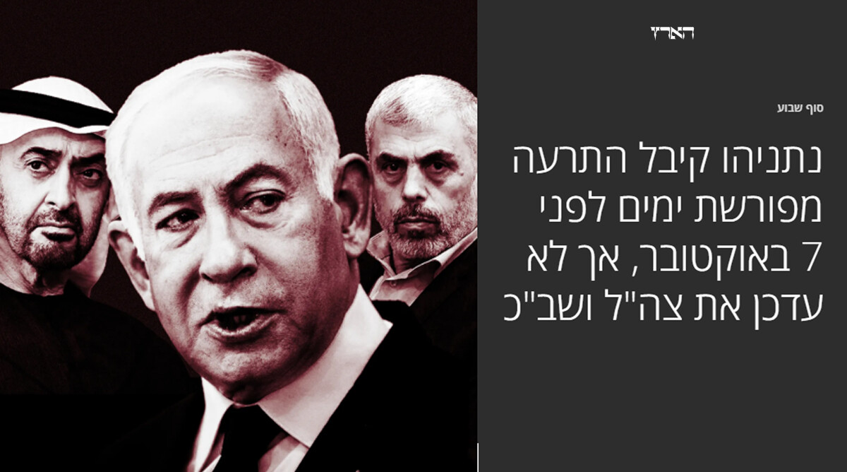 "נתניהו קיבל התרעה מפורשת ימים לפני 7 באוקטובר", כותרת הפרסום ב"הארץ" "נתניהו קיבל התרעה מפורשת ימים לפני 7 באוקטובר", כותרת הפרסום ב"הארץ"