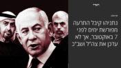 "נתניהו קיבל התרעה מפורשת ימים לפני 7 באוקטובר", כותרת הפרסום ב"הארץ"