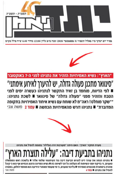 9996 "יתד נאמן" מדווח על חשיפת "הארץ" בדבר שיחת ההתרעה של בן זאיד לנתניהו לפני ה-7.10. הכותרת ביום רביעי, והכותרת ביום חמישי
