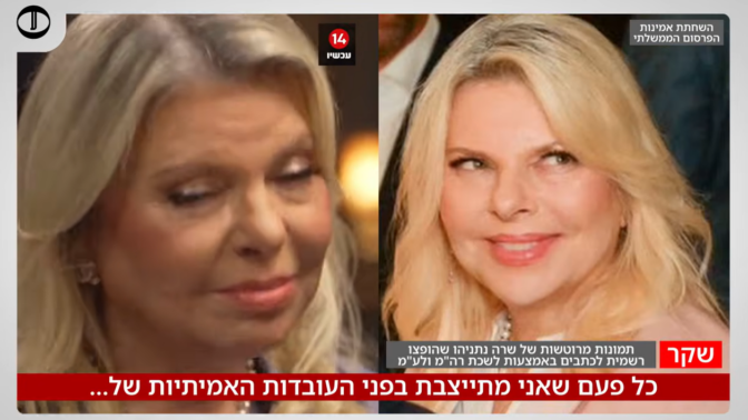 שרה נתניהו מתלוננת על הינדוס תודעה שרה נתניהו מתלוננת על הינדוס תודעה