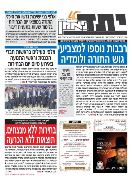 "רבבות נוספות למצביעי גוש התורה ולומדיה", שער "יתד נאמן", 29.10.26