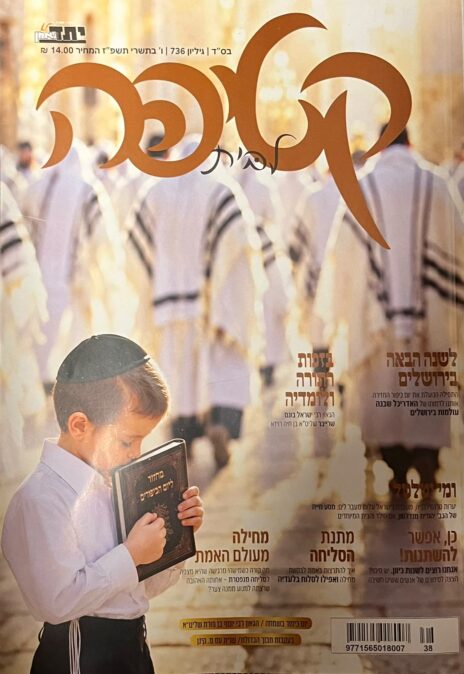 שער מוסף "קטיפה" של "יתד נאמן", 17.9.26 שער מוסף "קטיפה" של "יתד נאמן", 17.9.26