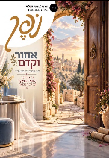 שער מוסף "נופך" של "הפלס", סוכות 2026 שער מוסף "נופך" של "הפלס", סוכות 2026