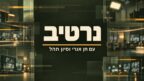 פודקאסט נרטיב פודקאסט נרטיב