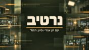 פודקאסט נרטיב