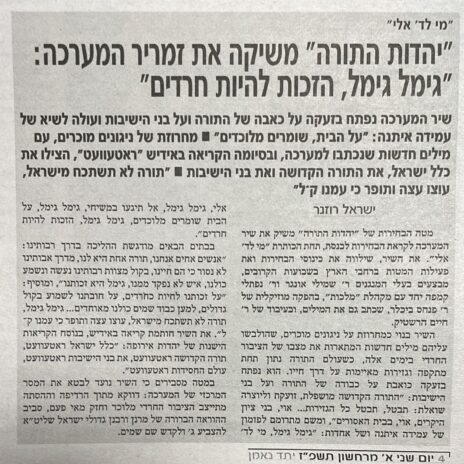 יהדות-התורה משיקה את זמריר המערכה. מתוך "יתד נאמן"