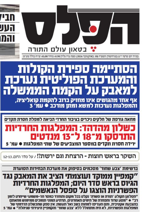 "כשלון מהדהד: המפלגות החרדיות התרסקו", מתוך שער "הפלס", 30.10.26