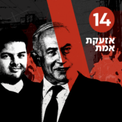 אזעקת אמת: סכנת ערוץ 14 אזעקת אמת: סכנת ערוץ 14