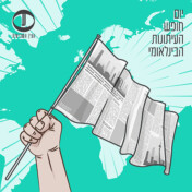 יום חופש העיתונות הבינלאומי 2021